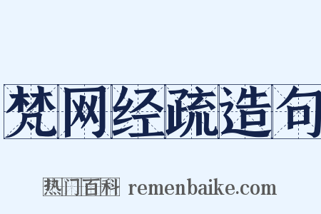 梵网经疏造句是什么意思的图片